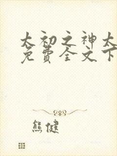 太初之神太姜子免费全文下载txt封面