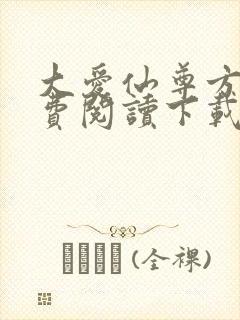 大爱仙尊方源免费阅读下载