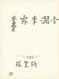 李霖李澜全文免费