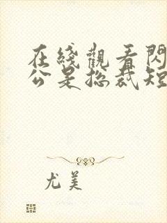 在线观看闪婚老公是总裁短剧免费