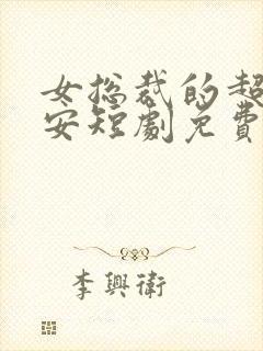 女总裁的超级保安短剧免费观看