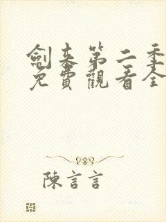 剑来第二季4k免费观看全集在线高清
