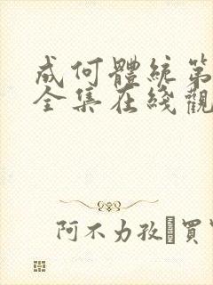 成何体统第一季全集在线观看高清
