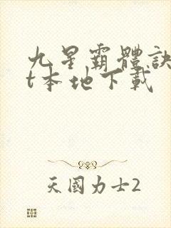 九星霸体诀txt本地下载