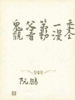 鬼父第一季在线观看动漫全集免费