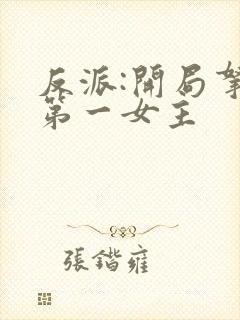 反派:开局拿下第一女主