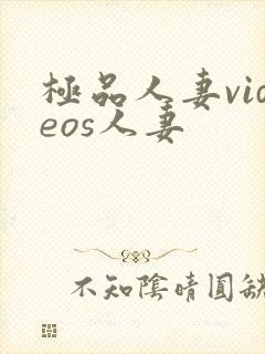 极品人妻videos人妻