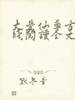 大爱仙尊方源在线阅读全文封面
