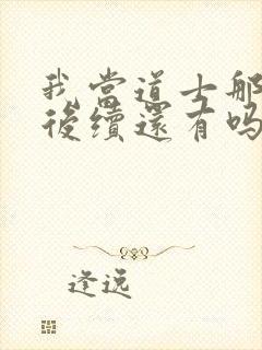 我当道士那些年后续还有吗