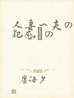 人妻~夫の上司犯感との