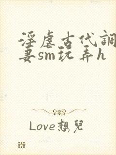 淫虐古代调教奴妻sm玩弄h封面