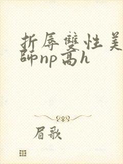折辱双性美人军师np高h