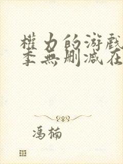 权力的游戏第五季无删减在线播放