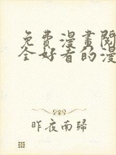 免费漫画阅读大全好看的漫画大全