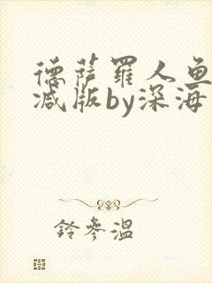 德萨罗人鱼未删减版by深海先生封面