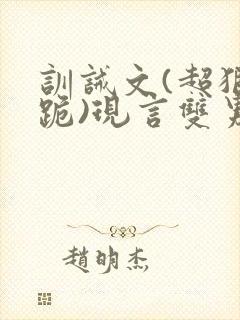 训诫文(超狠罚跪)现言双男主