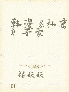 韩漫《私密教学》子豪