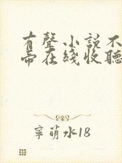 有声小说不灭龙帝在线收听