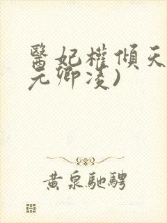 医妃权倾天下(元卿凌)