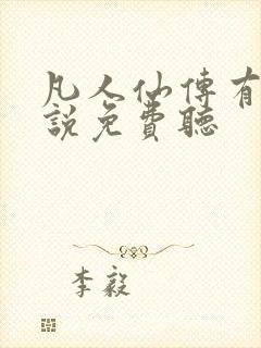 凡人仙传有声小说免费听