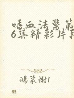 嗜血法医第二季6集精彩片段