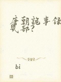 唐朝诡事录一共几部?