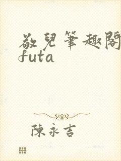 敬儿笔趣阁glfuta