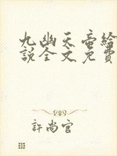 九幽天帝给力小说全文免费阅读全文