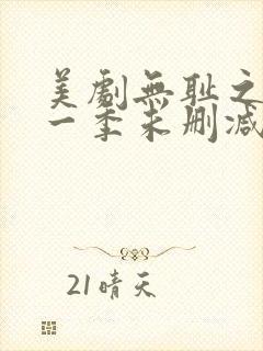 美剧无耻之徒第一季未删减版在线观看