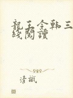 龙王令韩三千在线阅读