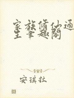 家族修仙通天长生笔趣阁封面