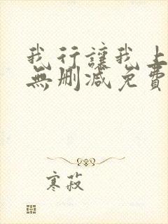 我行让我上全文无删减免费阅读封面