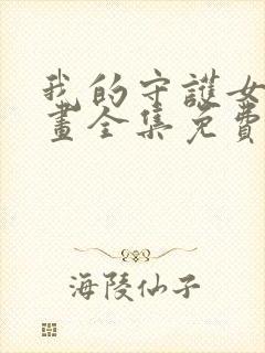 我的守护女友漫画全集免费封面