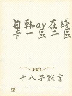 日韩av在线不卡一区二区