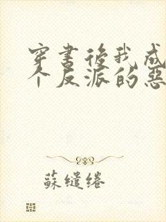 穿书后我成了三个反派的恶毒后娘小说封面