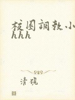校园调教小说高hhh