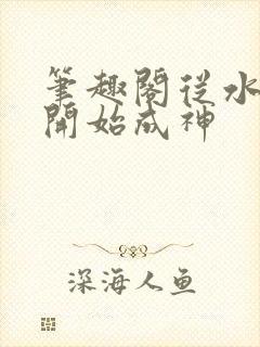 笔趣阁从水猴子开始成神