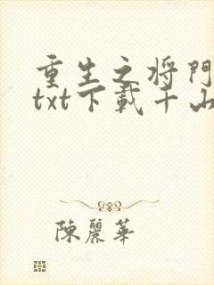 重生之将门毒后txt下载千山茶客封面