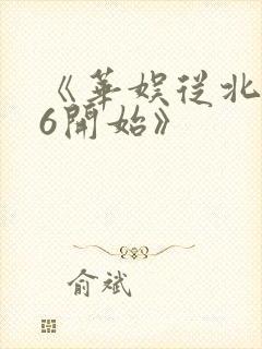 《华娱从北电96开始》