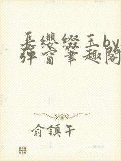 长缨缀玉by无弹窗笔趣阁