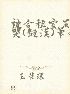 被合租室友c到哭(糙汉)笔趣阁程刚