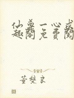 仙尊一心求死笔趣阁免费阅读