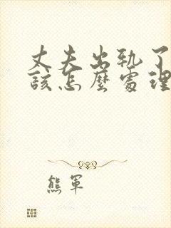 丈夫出轨了老婆该怎么处理才是最好的