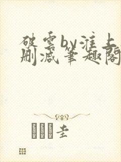 破云by淮上无删减笔趣阁txt