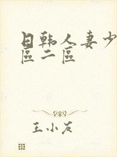 日韩人妻少妇一区二区封面