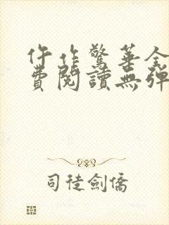 仵作惊华全文免费阅读无弹窗