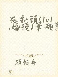 死对头(1v1,婚后)笔趣阁