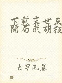 下载末世反派:开局截胡校花女主