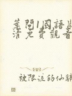 叶问1国语版高清免费观看
