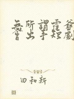 无所谓霍爷夫人会出手短剧在线观看封面
